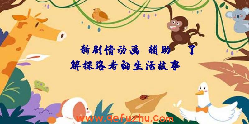 APEX新剧情动画《辅助》